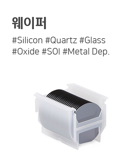 웨이퍼.png