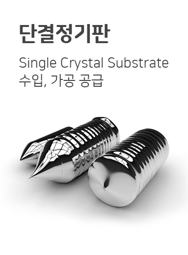 메인-페이지_대표-대분류_단결정.jpg
